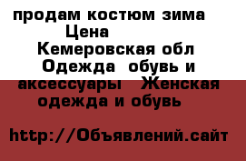 продам костюм зима  › Цена ­ 4 999 - Кемеровская обл. Одежда, обувь и аксессуары » Женская одежда и обувь   